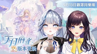 【#天月麻雀 】觀眾同樂場送虛寶序號🀄今天好像還有機會送出加碼的哈根達斯雪糕哦！Ft.白月心宿 @shukukozmii1116 【#紗羅L