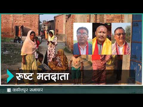 बाँके ३ : स्थानीय भन्दा बाहिरका उम्मेदवार किन ?  | Kantipur Samachar