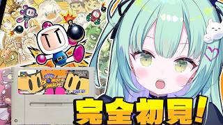【 スーパーボンバーマン 】はじめてのボンバーマンやるじょ！爆弾だと・・・【すぺしゃりて / 王猛ちたむ】