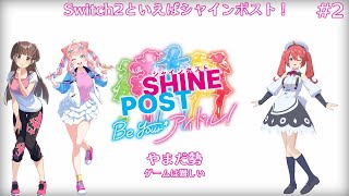 【シャインポスト Be Your アイドル！】おキョンとやまだのツートップ！？#2【寿甘しあ/しーぽん】