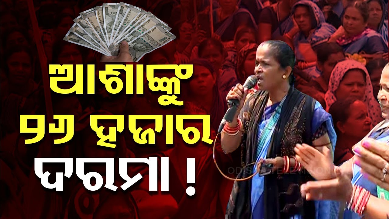 Special Story: ଆଶାଙ୍କୁ ଦରକାର ୨୬ ହଜାର ଦରମା, ଗର୍ଜିଲା ଲୋୟର ପିଏମଜି