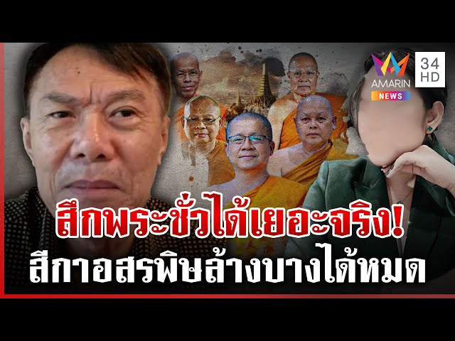 เรวัชขอบคุณสีกากอล์ฟช่วยสึกพระฉาว แพรรี่ชื่นชมทิดบุญเลิศรู้ตัวผิด | ทุบโต๊ะข่าว | 12/07/68