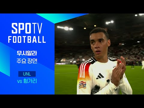 [24/25 네이션스리그] 독일 vs 헝가리 무시알라 주요장면｜SPOTV FOOTBALL