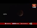 LIVE : Lunar Eclipse 2025 | See the Blood Moon LIVE Now! | Bhakthi TV Live  - 00:00 min - News - Video