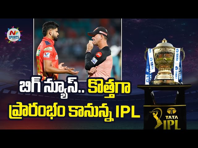 పంజాబ్ వర్సెస్ ఢిల్లీ మ్యాచ్ పునఃప్రారంభంపై కీలక అప్డేట్ | NTV SPORTS