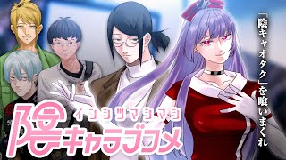 【#陰キャラブコメ インシツマシマシ】ロクドウ革命チャンネルにようこそ（番井ルート3話～） #六道冥