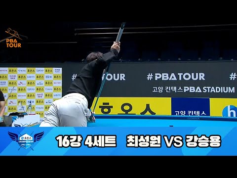 최성원vs강승용 16강 4세트[휴온스 PBA 챔피언십 23-24]