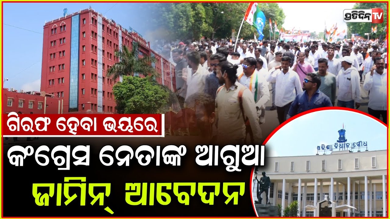 ବିଧାନସଭା ଘେରାଉ ଗଣ୍ଡଗୋଳ ଘଟଣା, ୫ ହଜାର କଂଗ୍ରେସ କର୍ମୀଙ୍କ ନାଁରେ ମାମଲା! Police Files Case Against Congress