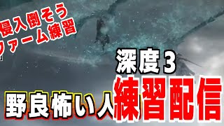 野良怖い人向け 深き夜深層3の戦い PS5 ナイトレイン 攻略解説配信  #参加型配信
