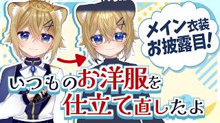 【お披露目】新しい姿に仕立て直してきたぞ！！【VTuber stream】