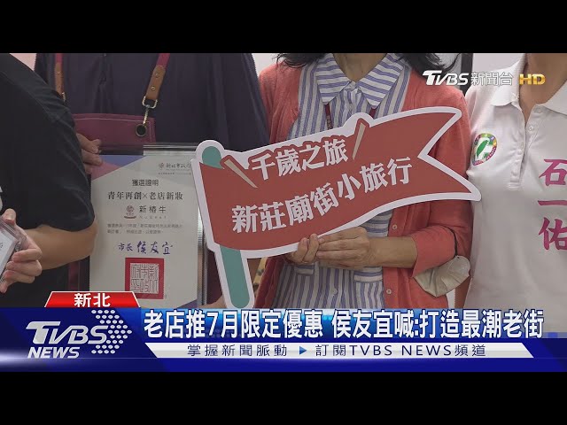 百年新莊廟街翻轉! 5老店換「潮流新妝」｜TVBS新聞 @TVBSNEWS01