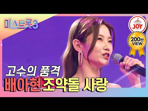 [#미스트롯3] 장윤정 마스터도 할말을 잃은 역대급 트롯 고수! 꺾기의 신세계 배아현의 선물같은 무대 '조약돌 사랑' #TV조선조이 (TV CHOSUN 231228 방송)