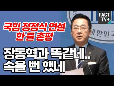 국힘 <strong>정점식</strong> 연설 한 줄 촌평, 장동혁과 똑같네..속을 뻔 했네 (feat.박성준)