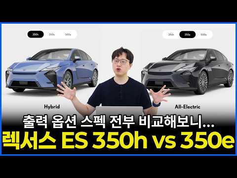 렉서스 ES350h 하이브리드 vs ES350e 전기차 옵션 차이가 너무 큰데? | 스펙 가격 옵션 총정리