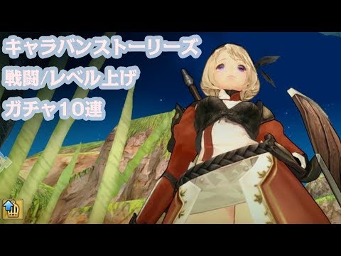 #1【キャラスト】杏奈の『CARAVAN STORIES』実況プレイ ガチャ10連/レベル上げなど【女性実況】