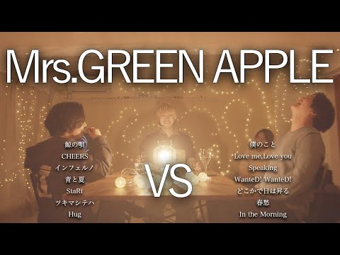 【対決】Mrs.GREEN APPLEマッシュアップメドレー −Mrs.GREEN APPLE Mash Up Medley Battle−