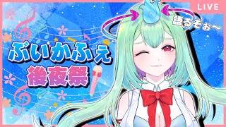 ぶいかふぇ後夜祭だぁ～！#vtuber 縦型配信【幽ヶ浦もち/てらめたる学園】