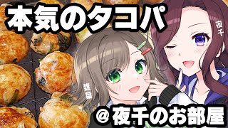 雑葉先生と本気のタコパしてみた🐙【 トリビア学園  VTuber 雑葉学美 夜千クロエ 】
