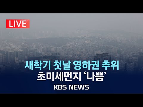 [🔴LIVE] 새학기 첫날 영하권 추위...미세먼지, 초미세먼지 '나쁨'/내륙엔 안개/2024년 3월 4일(월)/KBS