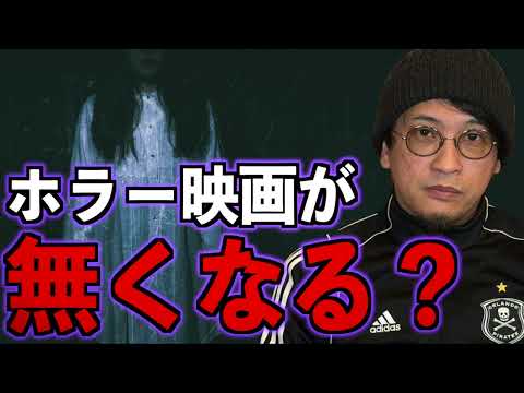 【危機】ホラー映画は無くなる？