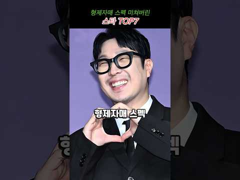 형제자매 스펙 미쳐버린 스타 TOP7