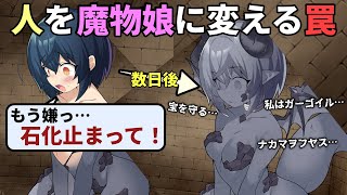 人を魔物娘に変えてしまう即死罠だらけの世界で無事に脱出できる方法を探していたら最悪の事態に【TS魔物娘地方】（妖狐・ガーゴイル編）（終）