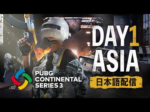 【PUBG】PUBG CONTINENTAL SERIES 3 ASIA DAY1【日本語配信】