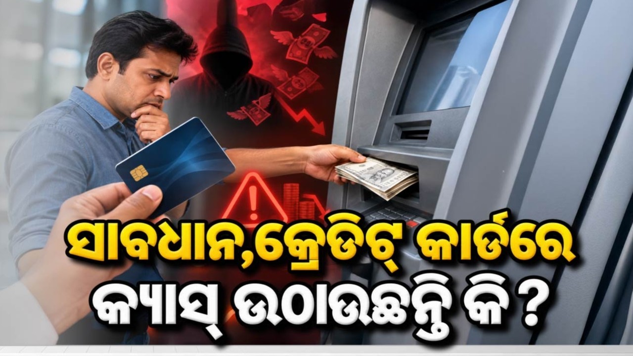 🔴Live | କ୍ରେଡିଟ୍ କାର୍ଡରୁ କ୍ୟାସ୍ ବାହାର କରିବା ପଡ଼ିପାରେ ମହଙ୍ଗା? | Cash Withdrawal on Credit Card Update