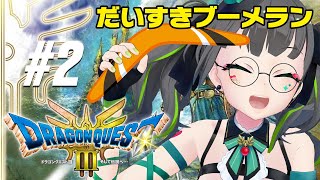 【ドラクエ3リメイク】完全初見で挑む2回目。前回まだ旅立ってなかったようだ…!!