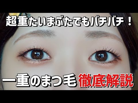【一重さん集合】バチバチまつ毛の作り方徹底解説💕まつ毛の上げ方・下がらない方法・初心者必見〜〜!!🎀