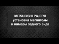 MITSUBISHI PAJERO установка магнитолы и камеры заднего вида