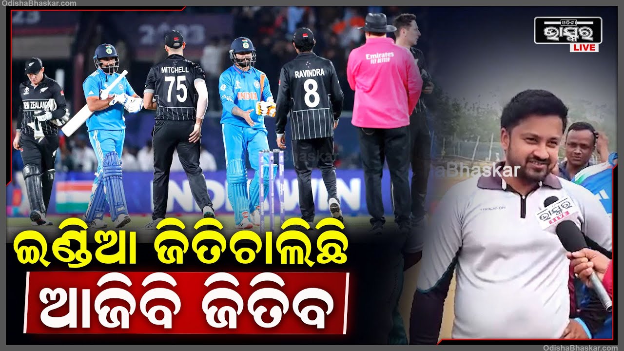 ଇଣ୍ଡିଆ ଓ ନିଉଜିଲାଣ୍ଡ ମ୍ୟାଚ ଉପରେ ପ୍ରତିକ୍ରିୟା ପ୍ରକାଶ କଲେ କିଛି ଲୋକ...କହିଲେ ଇଣ୍ଡିଆ ଆଜି ନିଶ୍ଚିନ୍ତ ଜିତିବ