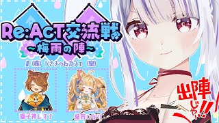 【＃(株)うさきつねカフェ（皇）】初めての交流戦で王者に輝きたい✨✨勝負強さみせてやるじゃんッ💪🐰【狐宵いなり・獅子神レオナ・丸餅つきみ/R