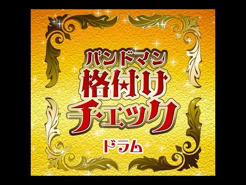 バンドマン格付けチェック第４問『ドラム』