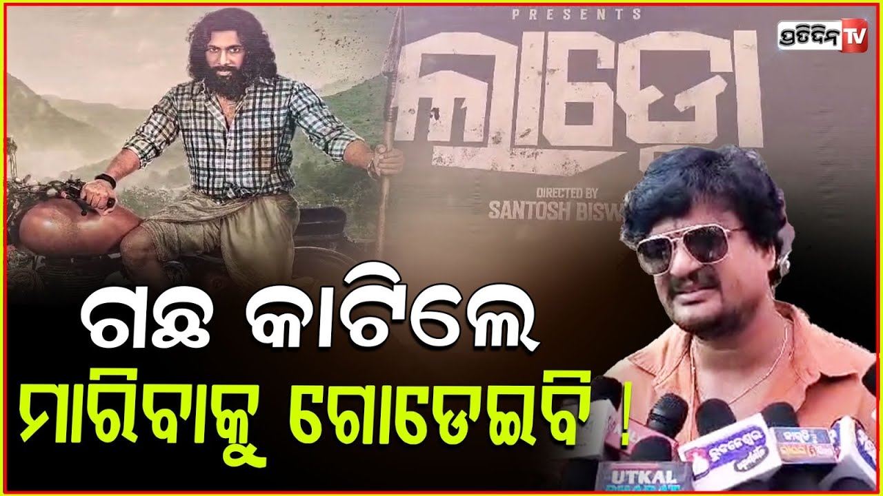 ଲାଡ୍ଡୋ ଜଙ୍ଗର କଥା, ଗଛ କାଟିଲେ ମାରିବାକୁ ଗୋଡେଇବି ! Odia Movie Laddo Mahurat, Shubham, KK & Erlin, Bbsr.