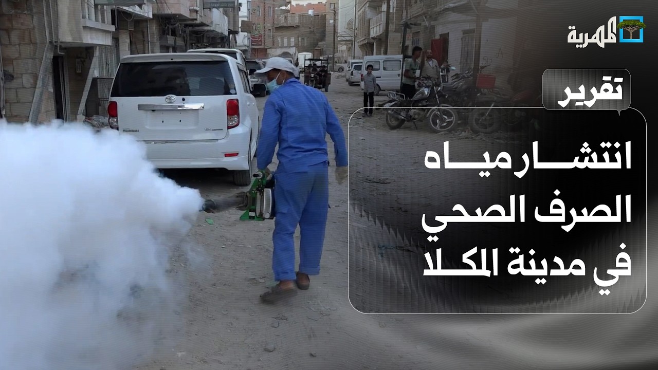 انتشار مياه الصرف الصحي في مدينة المكلا يضاعف خطر تفشي الأمراض