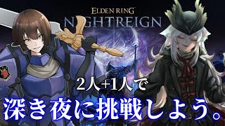 【Vtuber】2人と1人で深き夜。【ELDEN RING NIGHTREIGN】