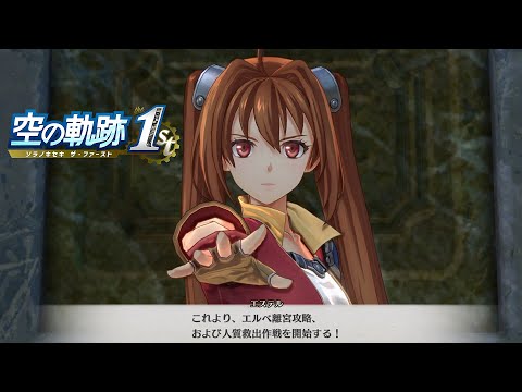 【空の軌跡 the 1st】終章 エルベ離宮 人質救出作戦 ストーリー攻略 #55【Trails in the Sky 1st リメイク】