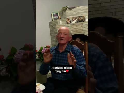 Улюблена пісня Гуцулів🇺🇦