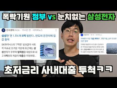 집값 폭락 원하는 정부 <strong>vs</strong> 눈치없는 삼성전자. <strong>feat</strong>. 초저금리 사내대출로 부동산 시장에 불쏘시개 넣는다