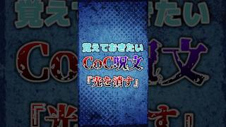 【クトゥルフ神話】覚えておきたいCoC呪文「光を消す」 #funny #shorts #ai #trpg