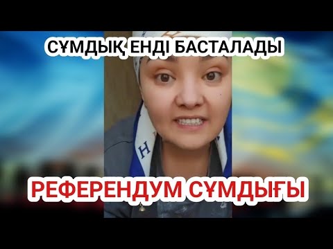 РЕФЕРЕНДУМ ҚАЗАҚСТАН 🫵 АУЗЫҢДЫ АШСАҢ СОТТАЛАСЫҢ 🫵 ҚАЗАҚТАР БҰЛ НЕ МАСҚАРА