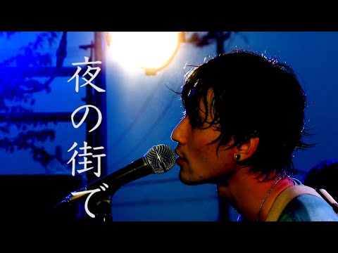 夜の街で【LIVE MV】