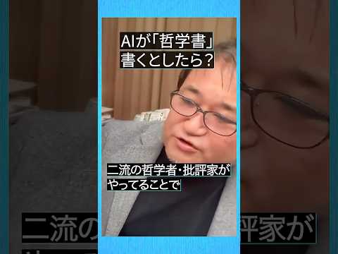 一流の哲学者・批評家は... #東浩紀 #切り抜き #雑談 #AI #shorts