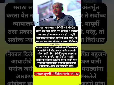 मनोज जरांगेंचे आरक्षण आंदोलन चुकीचे; ॲड. प्रकाश आंबेडकर यांचा आरोप #shorts #prakashambedkar