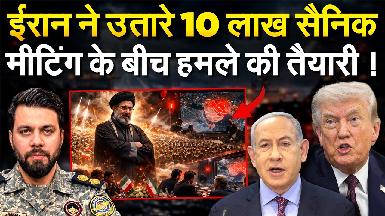 Iran ने उतारे 10 लाख सैनिक.. मीटिंग के बीच हमले की तैयारी!