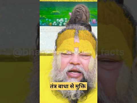 तंत्र बाधा से मुक्ति 😲!shri premanand ji#latestnews#geetasarinhindi #hindinews#vrindavanmarg #short