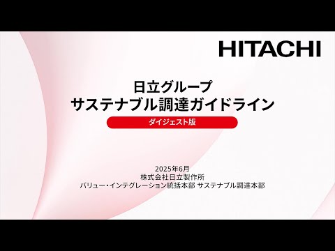 日立グループ サステナブル調達ガイドライン ダイジェスト版 紹介動画 - 日立