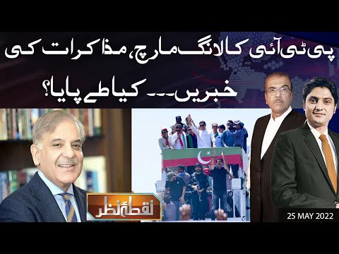 Nuqta e Nazar with Mujeeb Ur Rehman Shami & Ajmal Jami | 25 MAY 2022 | Dunya News