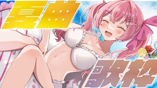 【歌枠】海風にのせて♪爽やか夏ソングLIVE！【#Vtuber　#みなとん】